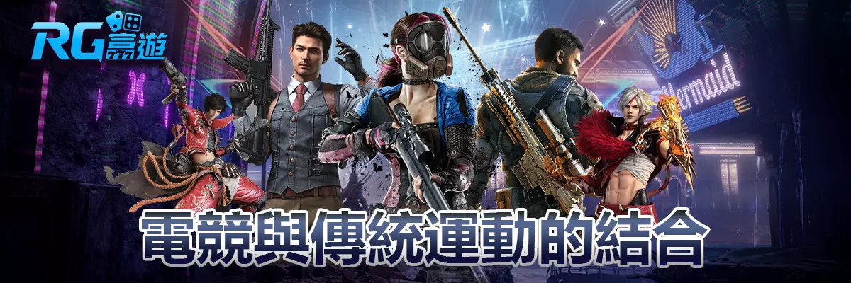 電競遊戲