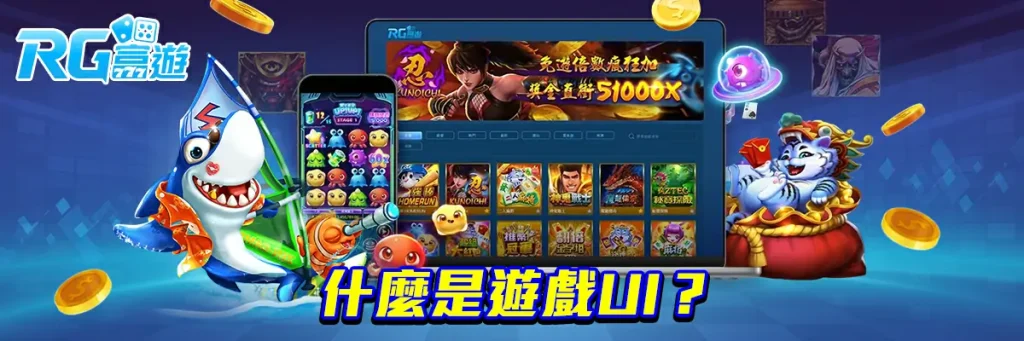 遊戲ui